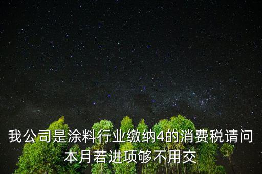 涂料是什么計(jì)算消費(fèi)稅，個(gè)人開建筑室內(nèi)涂料發(fā)票稅率怎么算請(qǐng)教專業(yè)人士我是20萬的工程