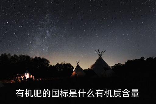 有機肥執(zhí)行標準是什么意思，關于有機肥料標準的問題