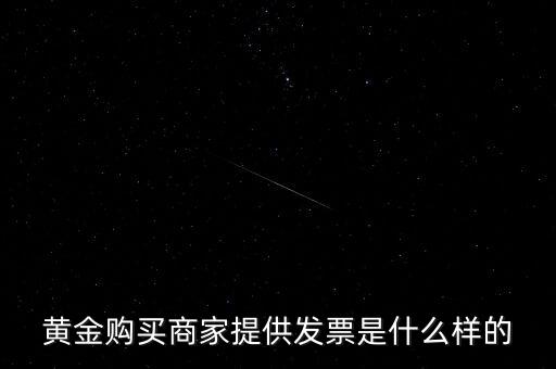 什么黃金有增值稅專用發(fā)票，買銀行實物黃金開的發(fā)票是哪種