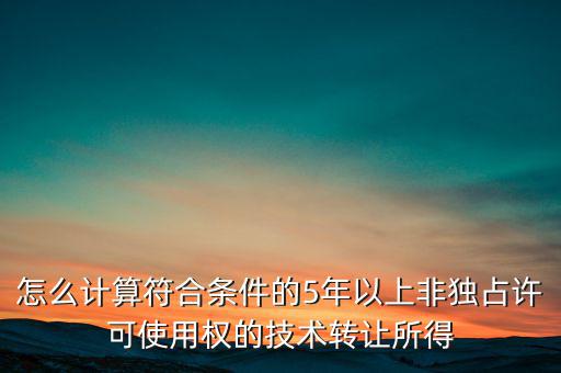 什么是非獨占許可使用權(quán)，啥是非獨占