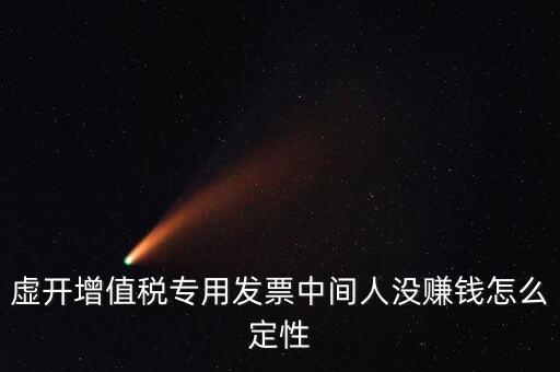 為什么不杳虛開中間人，介紹虛開中間人判決案中間人沒有好處費算從犯嗎