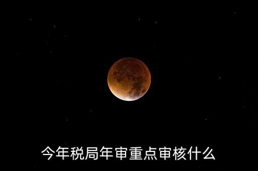 今年稅收專項(xiàng)檢查重點(diǎn)查什么，年終稅務(wù)檢查些什么