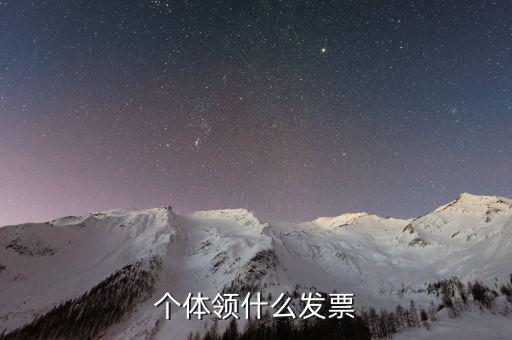 個體戶都能領什么發(fā)票嗎，個體領什么發(fā)票