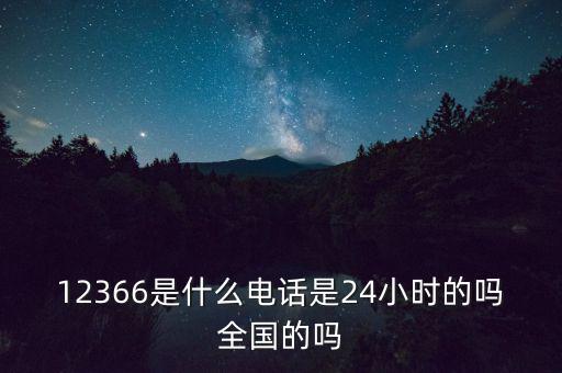 為什么叫12366，12366是免費(fèi)的嗎