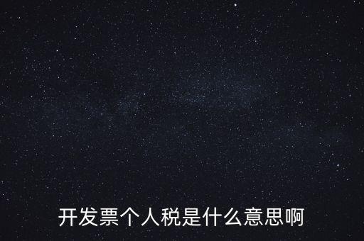 個人報稅是什么意思，個人所得稅是什么意思