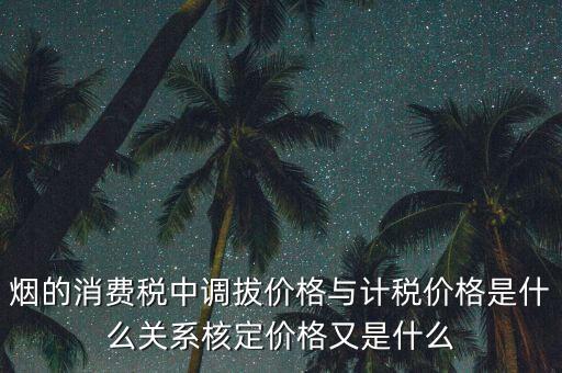什么稅務(wù)核定價，什么叫核稅價