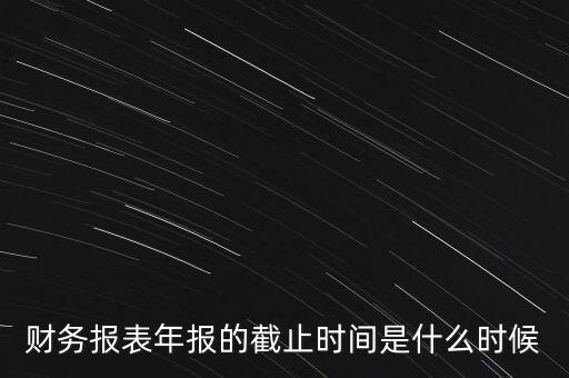 稅務(wù)年報(bào)什么時(shí)候截止，一般納稅人年報(bào)怎么報(bào)截止日期是什么時(shí)候