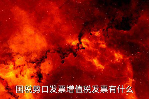 剪口發(fā)票 結(jié)算方式選什么，嘛叫剪口發(fā)票什么情況下用