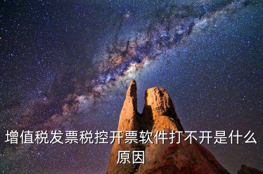 車購稅網(wǎng)上開票為什么打不開，我的網(wǎng)上開票系統(tǒng)打不開