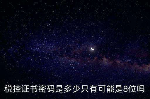 稅務證書數字密碼是什么意思，稅務密鑰是什么東西是數字證書嗎