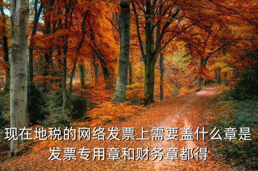 地稅需要章是什么章，報(bào)地稅需要什么章用不用財(cái)務(wù)章