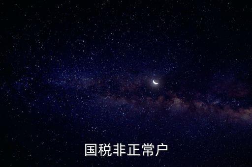國(guó)稅非正常戶(hù)