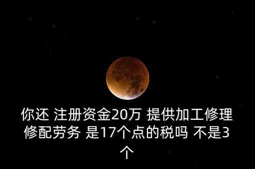 加工修理修配勞務(wù)交什么稅，提供加工修理修配勞務(wù)應(yīng)繳哪些稅