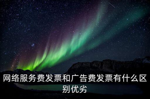網(wǎng)絡(luò)服務(wù)費(fèi)是交什么稅，網(wǎng)絡(luò)科技公司開票的增值稅稅率是多少