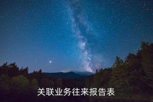 什么是關(guān)聯(lián)關(guān)系往來(lái)表，什么是關(guān)聯(lián)業(yè)務(wù)往來(lái)
