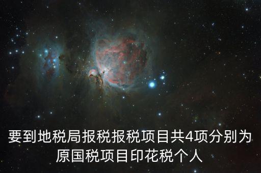 地稅里面的四項(xiàng)是什么意思，地稅的四大稅種有哪些