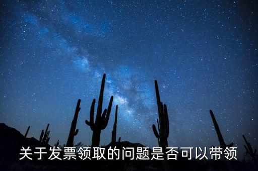 帶領(lǐng)發(fā)票有什么后果嗎，如果購買物品或勞務(wù)沒有索取發(fā)票而僅拿到收據(jù)被稅務(wù)機關(guān)查出會有和