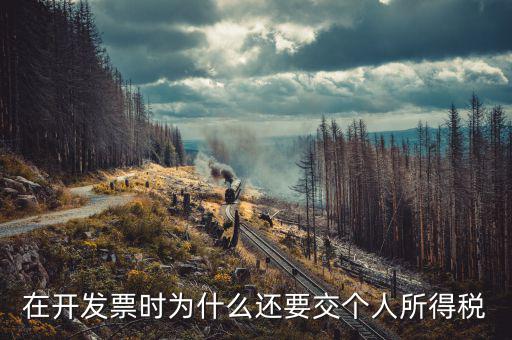 發(fā)票為什么要納稅，親真事發(fā)票為什么要交稅