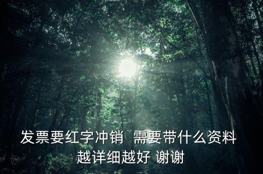 普通發(fā)票沖紅需要什么，增值稅發(fā)票紅沖需要帶什么資料三聯(lián)全在我這沒送出去的