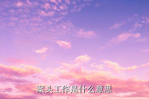 什么是案頭分析，什么叫案例分析