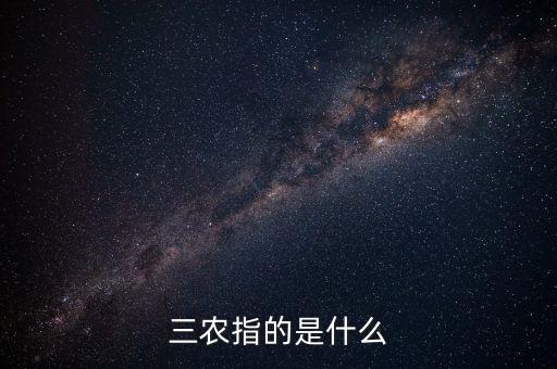 三農指的是什么