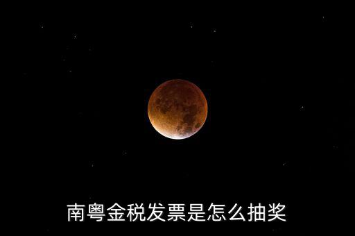南粵金稅中獎什么時候充話費，南粵金稅發(fā)票是怎么抽獎