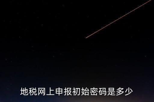 地稅網(wǎng)廳密碼是什么意思，你好我想問你 一下 網(wǎng)上國稅的用戶名和密碼是什么