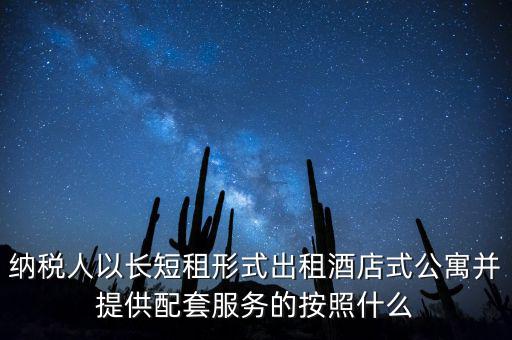 公寓出租要交什么稅，公寓出手大概要交多少稅