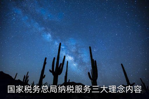 納稅服務(wù)本質(zhì)是什么，納稅服務(wù)的三個主體是什么