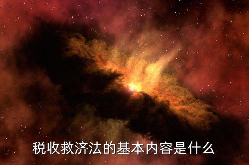 什么叫稅務救濟，稅收救濟法的基本內容是什么