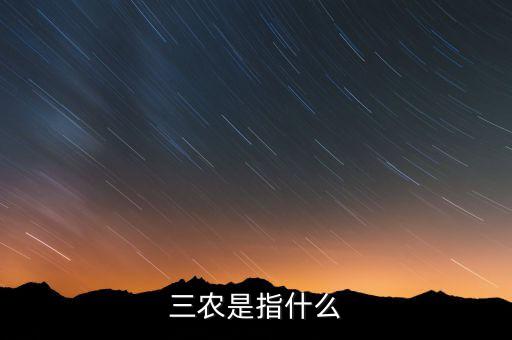 三農是指什么