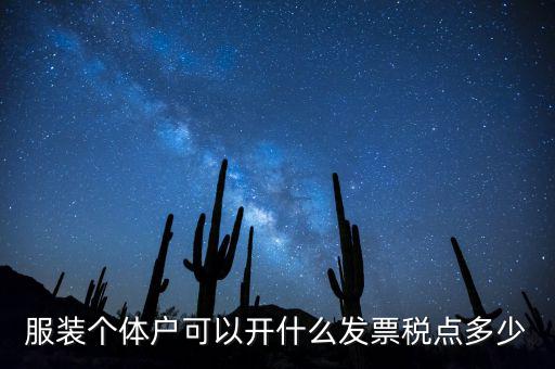 個(gè)體可以開什么票，服裝個(gè)體戶可以開什么發(fā)票稅點(diǎn)多少