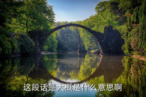 這段話(huà)是大概是什么意思啊