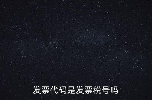 發(fā)票 信用代碼是什么，現(xiàn)在開發(fā)票要的社會信用代碼是誰的代碼