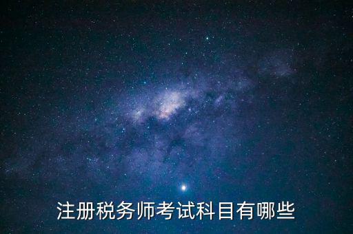 注冊(cè)稅務(wù)師考什么，注冊(cè)稅務(wù)師考試內(nèi)容有哪些