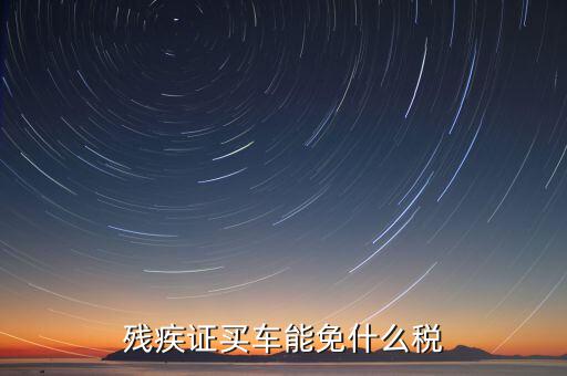 殘疾人車上牌免什么稅，殘疾人有殘疾證購買輕騎摩托車上牌照是否能免交購置稅如果