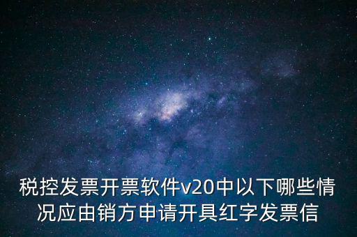 什么情況開紅字信息表，紅字發(fā)票信息表什么情況下是銷售方開出