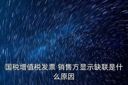 什么叫缺聯(lián)，正常的發(fā)票顯示缺聯(lián)應(yīng)該是稅局的系統(tǒng)異常或是稅局誤操作造成