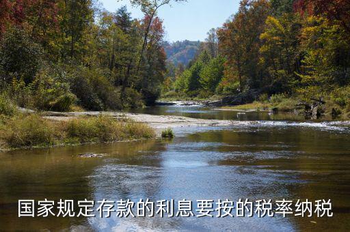 存款利息交什么稅，公司賬戶中存款的利息收入用交什么稅呢