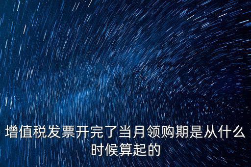 發(fā)票領(lǐng)用日期是什么，發(fā)票兌獎(jiǎng)期限