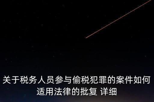 稅收個案批復(fù)是什么，免稅批文大意或原文說的是哪些內(nèi)容