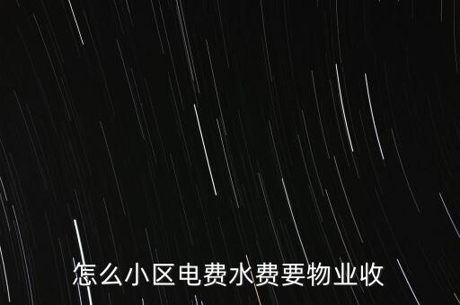 為什么水電費要物業(yè)收，這里的水電費是物業(yè)收的為什么