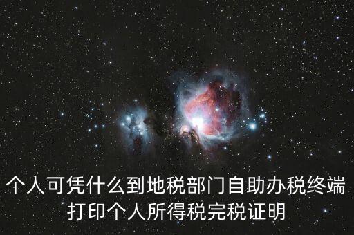 自助辦稅是什么意思，自助辦稅終端 報稅