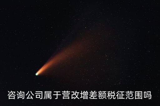 什么企業(yè)用差額征稅，勞務(wù)公司營改增后是否仍差額納稅