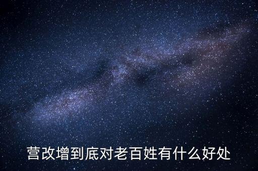 營改增的優(yōu)勢是什么，營改增對小商戶有什么好處