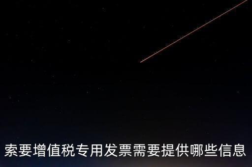 專票需要提供什么，開具增值稅專用發(fā)票票需要什么材料