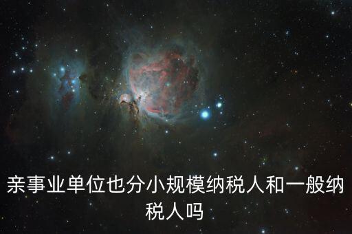 事業(yè)單位交什么稅，事業(yè)單位要交哪些稅