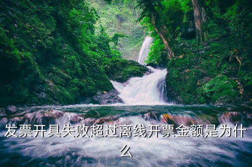 發(fā)票離線金額是什么情況，增值稅普通發(fā)票提示已超過離線開票金額什么意思