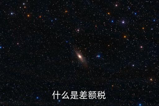 增值稅差額征稅是什么意思，差額稅是啥東西