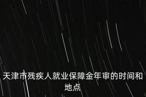 殘疾年審是什么時候，今年信宜殘疾補貼年審時間